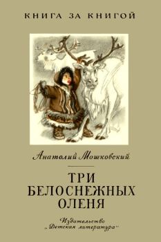 Книга - Три белоснежных оленя. Анатолий Иванович Мошковский - читать в Litvek