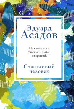 Книга - Счастливый человек. Эдуард Аркадьевич Асадов - читать в Litvek