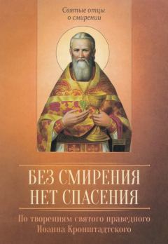 Книга - По творениям святого праведного Иоанна Кронштадтского. Без смирения нет спасения.  - читать в Litvek