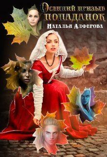 Обложка книги - Осенний призыв попаданок - Наталья Алферова
