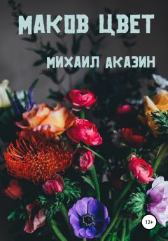 Книга - Маков цвет. Михаил Аказин - читать в Litvek