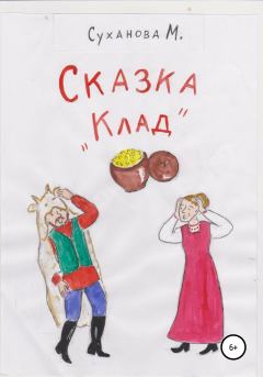 Книга - Сказка «Клад». Марина Суханова - читать в Litvek