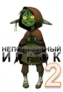 Обложка книги - Непопулярный игрок 2 - Александр Светлый