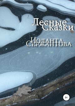Книга - Лесные сказки. Иоланта Ариковна Сержантова - читать в Litvek