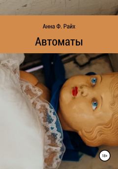 Книга - Автоматы. Анна Ф. Райх - читать в Litvek