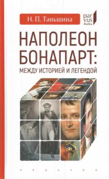 Книга - Наполеон Бонапарт: между историей и легендой. Наталия Петровна Таньшина - читать в Litvek