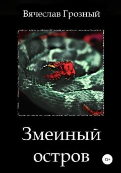 Книга - Змеиный остров. Вячеслав Грозный - читать в Litvek