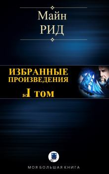 Книга - Избранные произведения. Том I. Томас Майн Рид - читать в Litvek