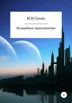 Книга - Волшебное приключение. Иван Николаевич Сухих - читать в Litvek