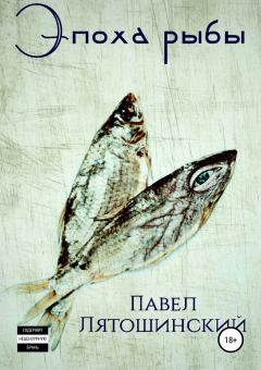 Книга - Эпоха рыбы. Павел Лятошинский - читать в Litvek