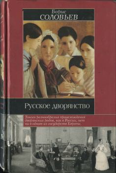 Книга - Русское дворянство. Борис Иосифович Соловьев - читать в Litvek