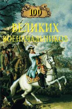 Обложка книги - 100 великих военачальников - Алексей Васильевич Шишов