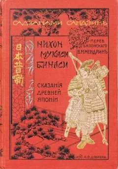Книга - Сказания древней Японии. Садзанами Сандзин - читать в Litvek