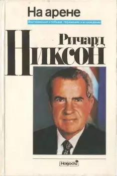 Книга - На арене. Воспоминания о победах, поражениях и возрождении. Ричард Никсон - читать в Litvek