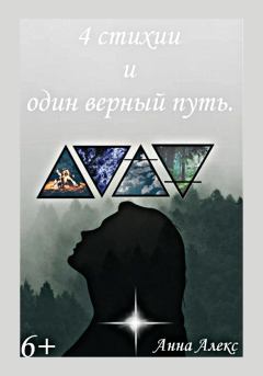 Обложка книги - 4 стихии и один верный путь - Анна Алекс
