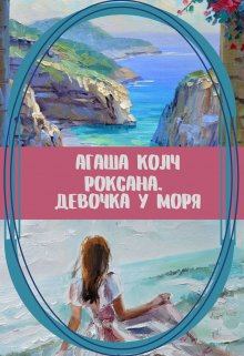 Книга - Роксана. Девочка у моря. Агаша Колч - читать в Litvek