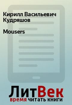 Книга - Mousers. Кирилл Васильевич Кудряшов - читать в Litvek