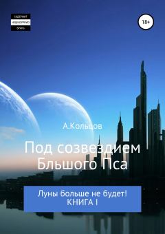 Книга - Под созвездием Большого Пса. Луны больше не будет! Книга 1. Анатолий Николаевич Кольцов - читать в Litvek