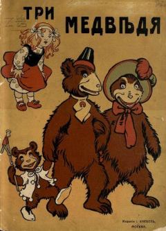 Книга - Три медведя.  Автор неизвестен - Народные сказки - прочитать в Litvek