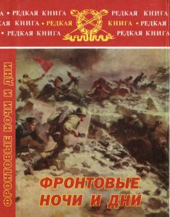 Обложка книги - Фронтовые ночи и дни - Леонид Леонидович Вегер