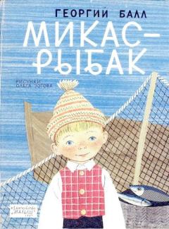 Книга - Микас-рыбак. Георгий Александрович Балл - читать в Litvek