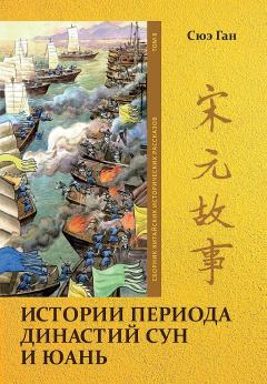 Обложка книги - Том 8. Истории периода династий Сун и Юань - Ган Сюэ