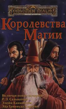 Обложка книги - Королевства Магии - Дэйв Гросс