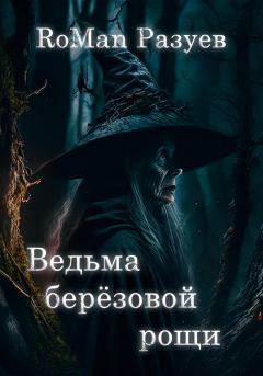 Книга - Ведьма берёзовой рощи. RoMan Разуев - прочитать в Litvek
