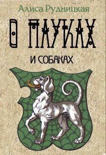 Обложка книги - О пауках и собаках (СИ) - Алиса Рудницкая