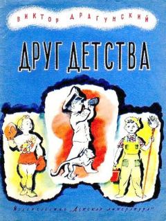 Обложка книги - Друг детства - Нина Алексеевна Носкович (Лекаренко) (иллюстратор)
