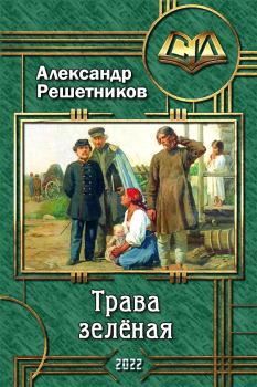 Книга - Трава зелёная. Александр Валерьевич Решетников - читать в Litvek
