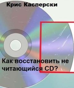 Книга - Как восстановить не читающийся CD?. Крис Касперски - прочитать в Litvek