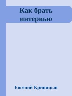 Обложка книги - Как брать интервью - Евгений Криницын