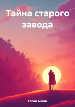 Обложка книги - Тайна старого завода - Антон Гапон