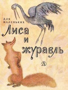 Книга - Лиса и журавль. Алексей Николаевич Толстой - читать в Litvek