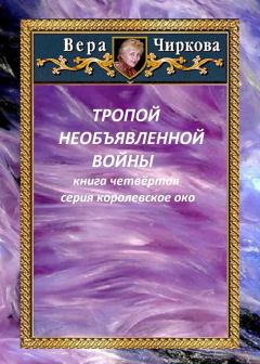 Обложка книги - Тропой необъявленной войны - Вера Андреевна Чиркова