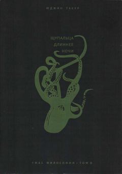 Обложка книги - Щупальца длиннее ночи - Юджин Такер