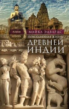 Обложка книги - Повседневная жизнь Древней Индии. Быт, религия, культура - Майкл Эдвардс