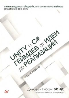 Обложка книги - Unity и C#. Геймдев от идеи до реализации - Джереми Гибсон Бонд