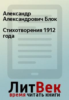 Обложка книги - Стихотворения 1912 года - Александр Александрович Блок