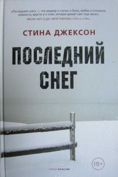 Книга - Последний снег. Стина Джексон - читать в Litvek