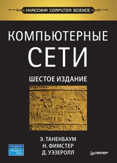 Книга - Компьютерные сети. 6-е изд.. Эндрю Таненбаум - читать в Litvek
