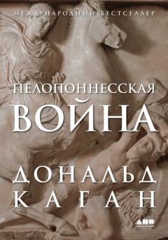 Книга - Пелопоннесская война. Дональд Каган - читать в Litvek