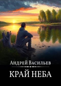 Книга - Край неба. Андрей Александрович Васильев - читать в Litvek