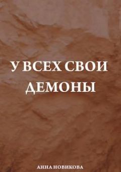 Обложка книги - У всех свои демоны - Анна Новикова (АТ)