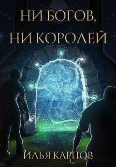 Обложка книги - Ни богов, ни королей - Илья Витальевич Карпов