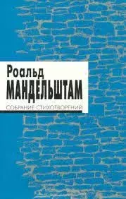 Обложка книги - Собрание стихотворений - Роальд Чарльсович Мандельштам