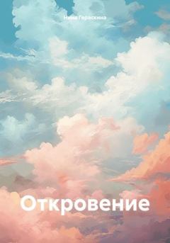 Книга - Откровение. Нина Михайловна Гераскина - читать в Litvek