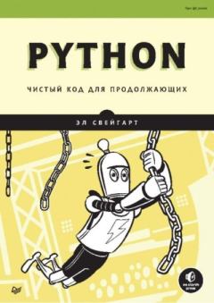 Обложка книги - Python. Чистый код для продолжающих - Эл Свейгарт