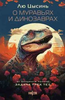 Книга - О муравьях и динозаврах. Лю Цысинь - читать в Litvek